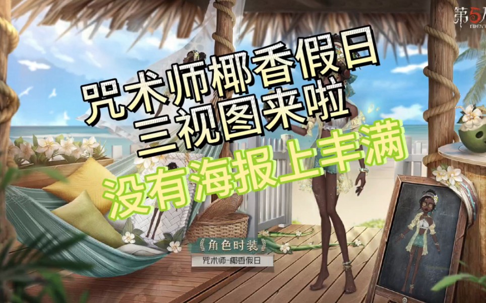 【第五人格】咒术师椰香假日三视图来啦,细节不如海盐特调?