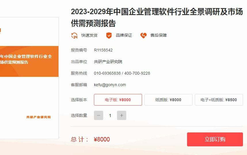 [图]2023-2029年中国企业管理软件行业全景调研及市场供需预测报告