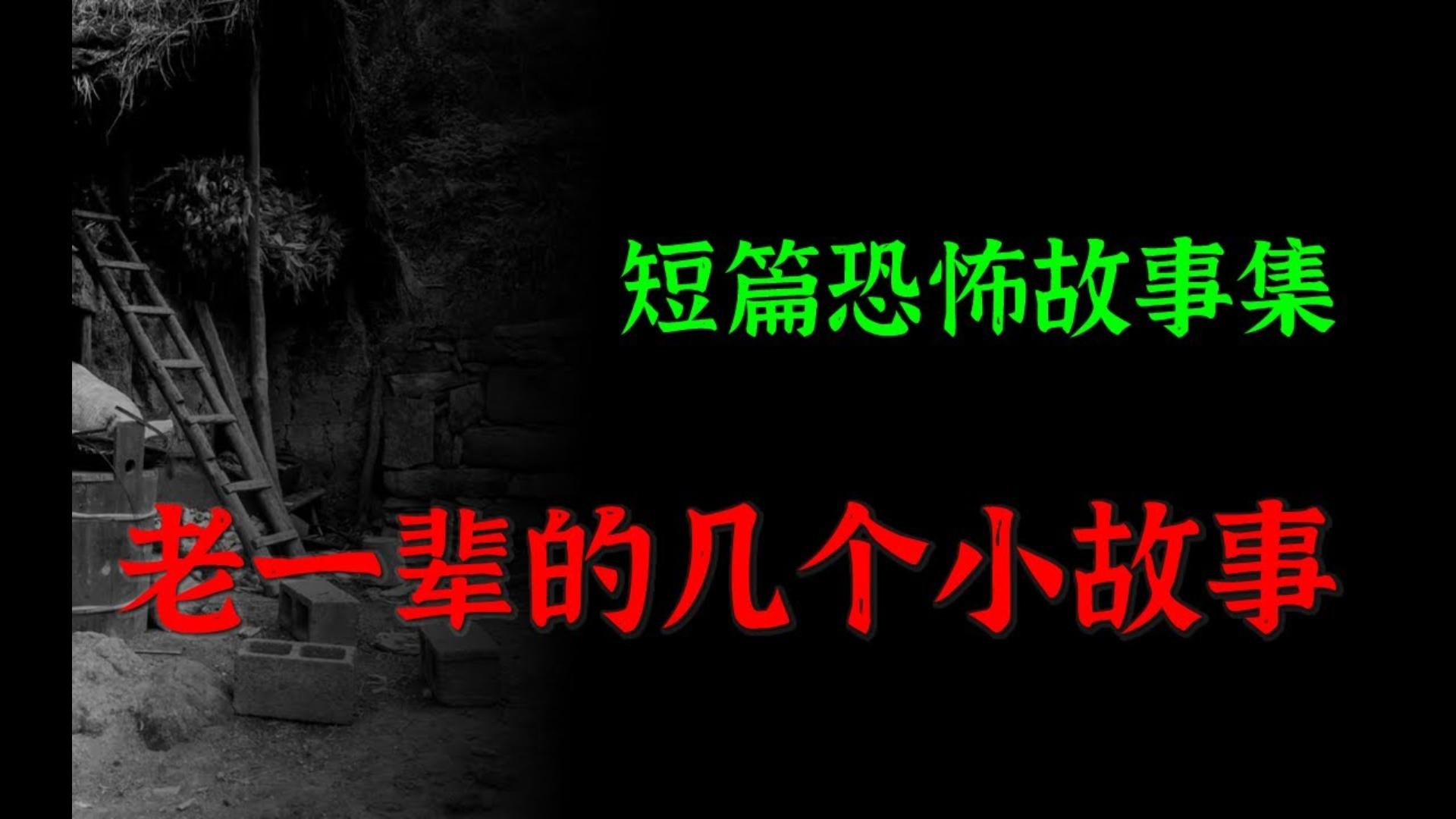 【灵异怪谈】老一辈流传的几个小故事|短篇恐怖故事集哔哩哔哩bilibili