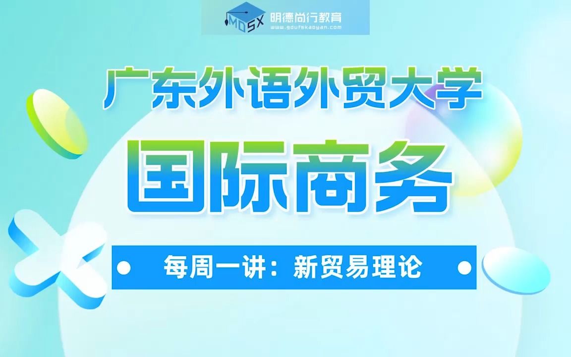 广外434国际商务知识讲解:新贸易理论哔哩哔哩bilibili