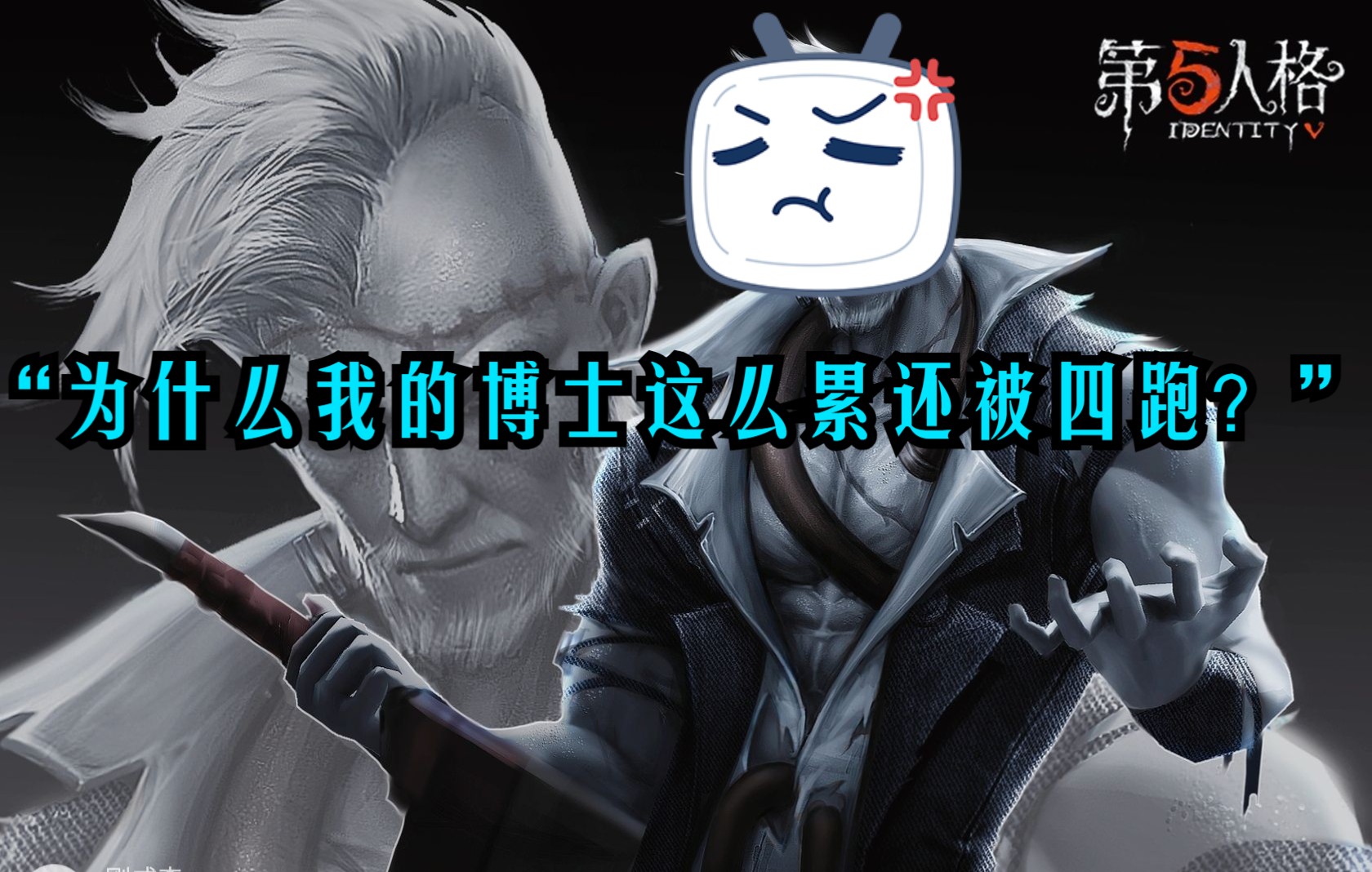 【第五人格A博士】“为什么我的博士打的这么累还是四跑了?”(剑圣带你复盘第一期)_哔哩哔哩_bilibili