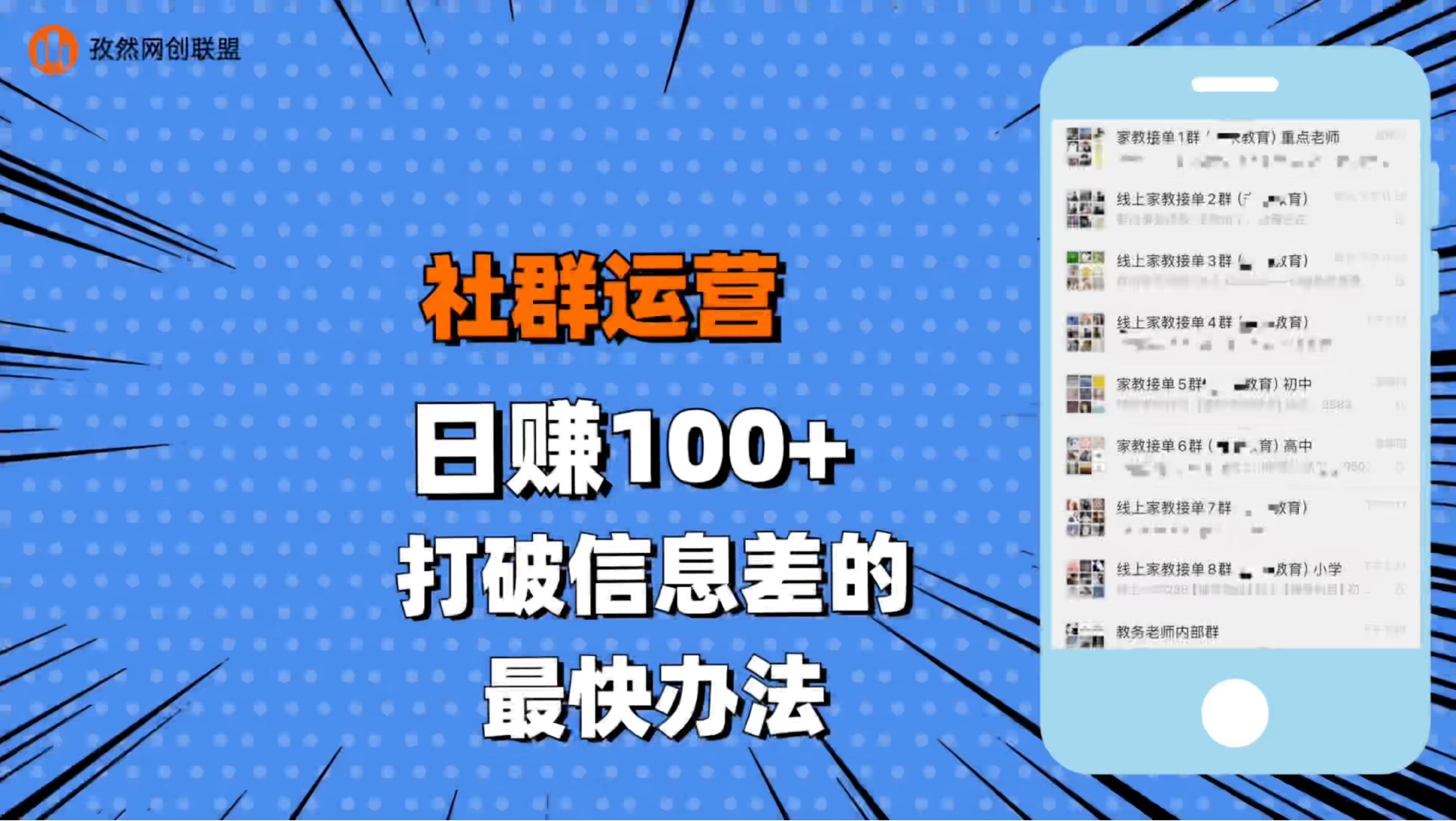 互联网社群运营日赚100+  孜然网创联盟哔哩哔哩bilibili