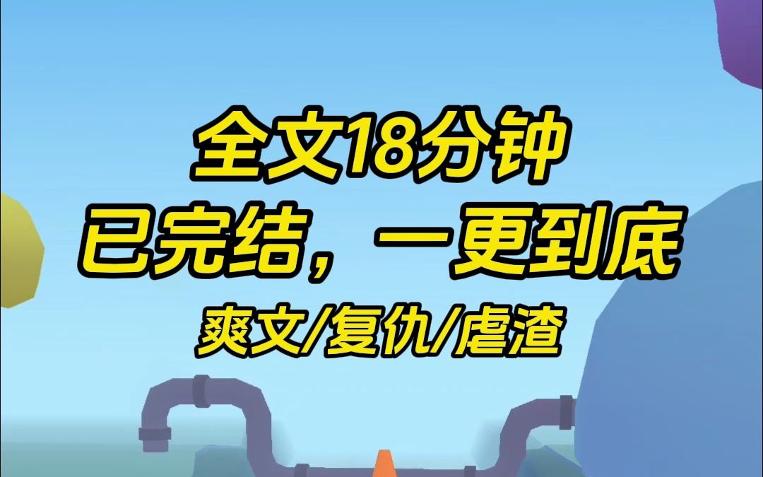 【爽文/一更到底】复仇爽文全文已完更,点个赞让大数据记住你只看完结文哔哩哔哩bilibili