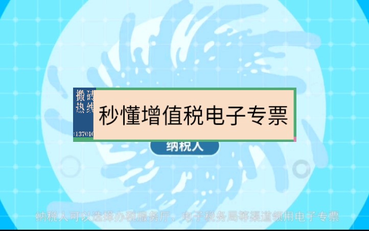 秒懂增值税电子专票哔哩哔哩bilibili