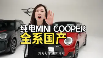 下载视频: 纯电MINI COOPER终于国产了