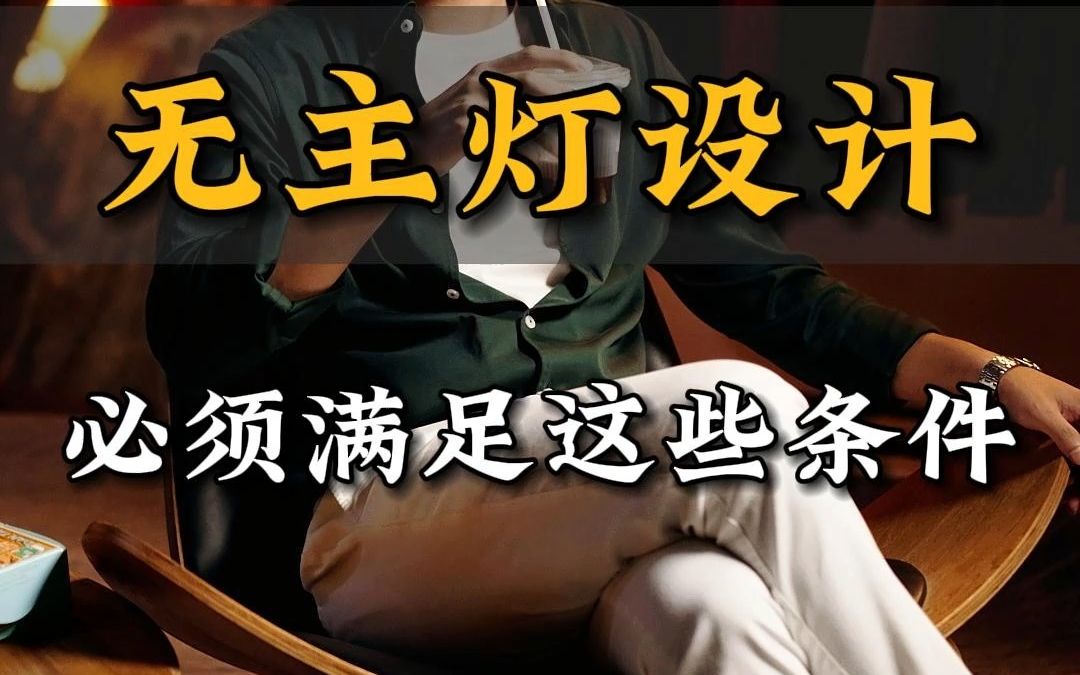 无主灯装修真的有那么好吗?真的适合你吗?哔哩哔哩bilibili