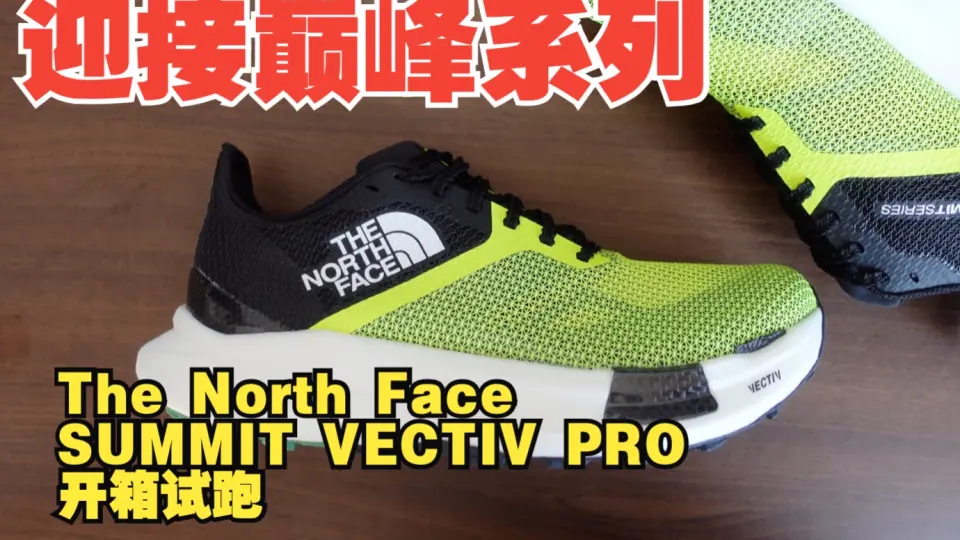 TNF SUMMIT VECTIV PRO开箱试穿_哔哩哔哩_bilibili