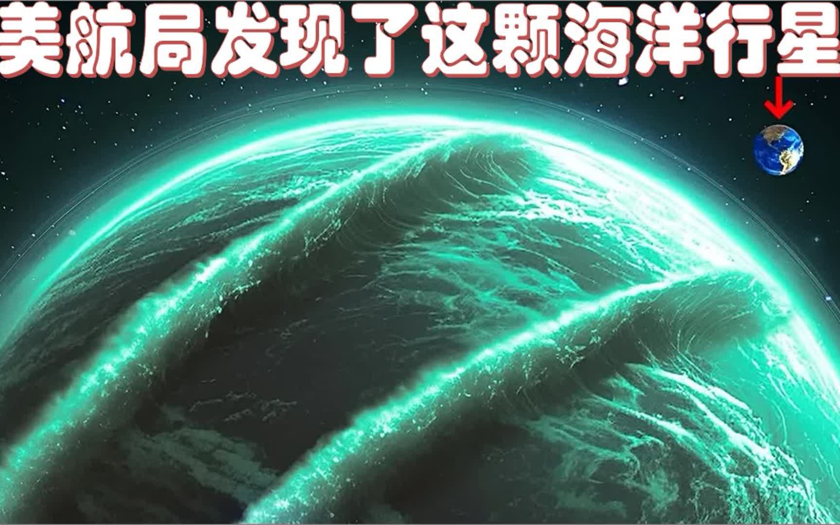 美航局在太阳系附近发现了这颗巨大的海洋行星,轰动了科学界哔哩哔哩bilibili