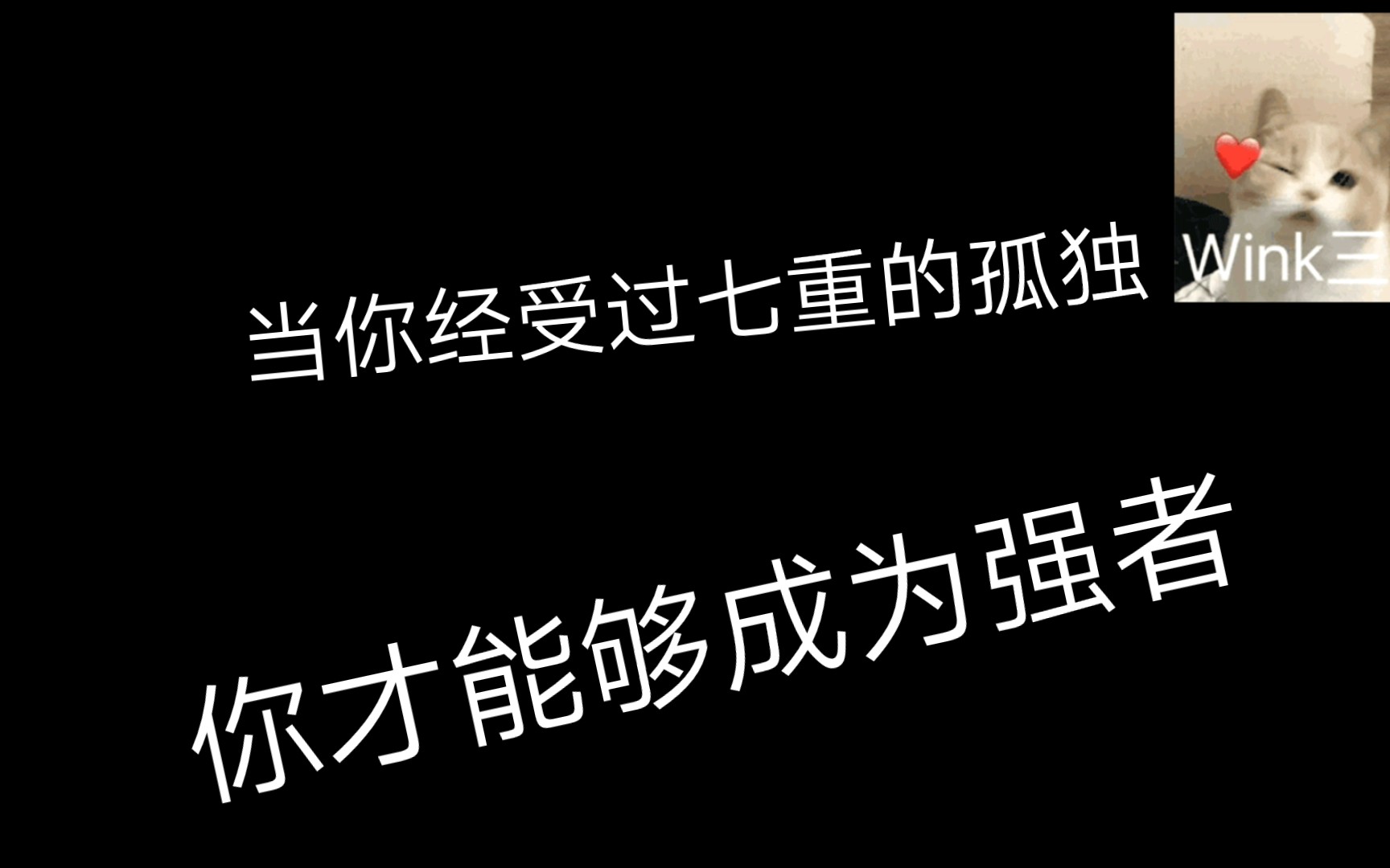 当你经过七重的孤独你才能够成为一个强者