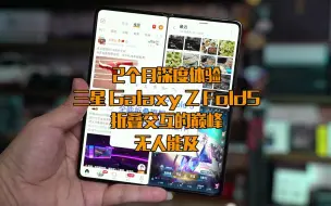 Télécharger la video: 三星Z Fold5 2个月深度体验，屏幕素质、影像、折叠交互，妥妥的旗舰