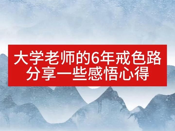 大学老师的6年戒色路 分享一些感悟心得 现代青年的必修课就是戒色 学校老师家长没有教的知识 频繁遗精怎么破哔哩哔哩bilibili