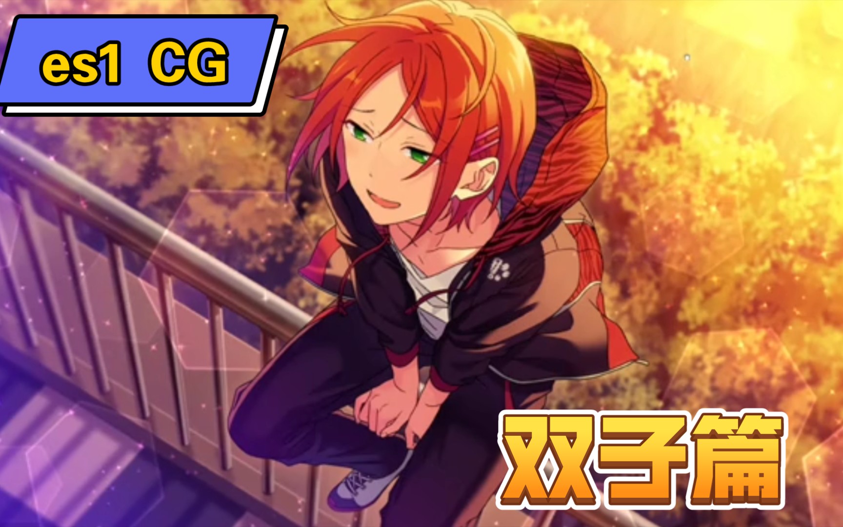 【偶像梦幻祭】es1 cg收集~双子篇