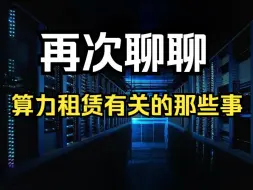 Download Video: 再次聊聊：“算力租赁”有关的那些事