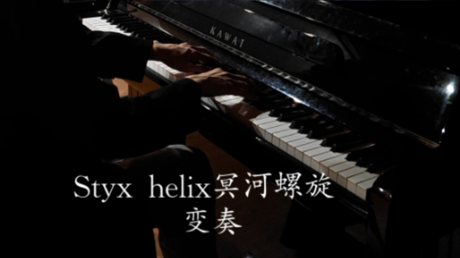 最催泪的「Styx Helix 」冥河螺旋 钢琴柔版 变奏慢速 (15集背景原曲)哔哩哔哩bilibili