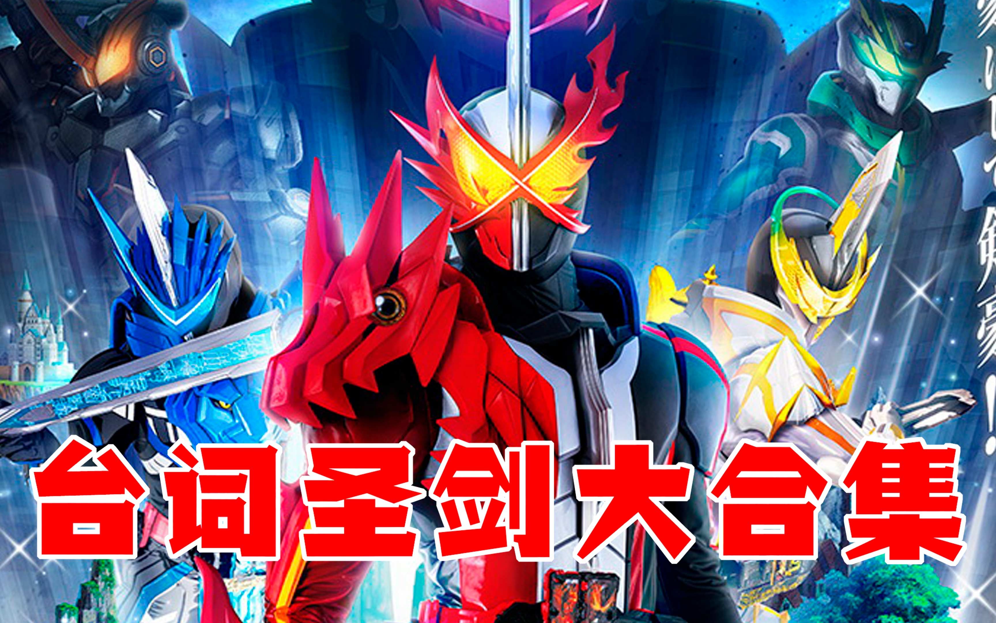 终极展示dx假面骑士saber台词圣剑更新大合集4k