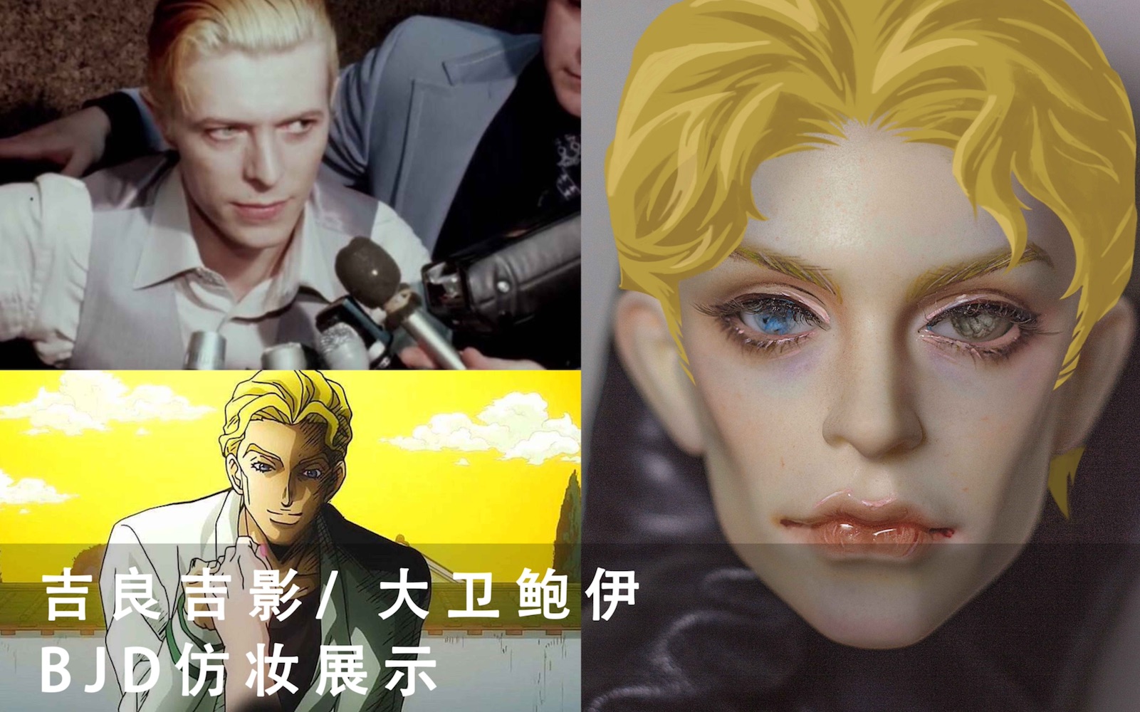 【bjd】【自制仿妆】平静上班族吉良吉影原型—大卫鲍伊cos妆_哔哩