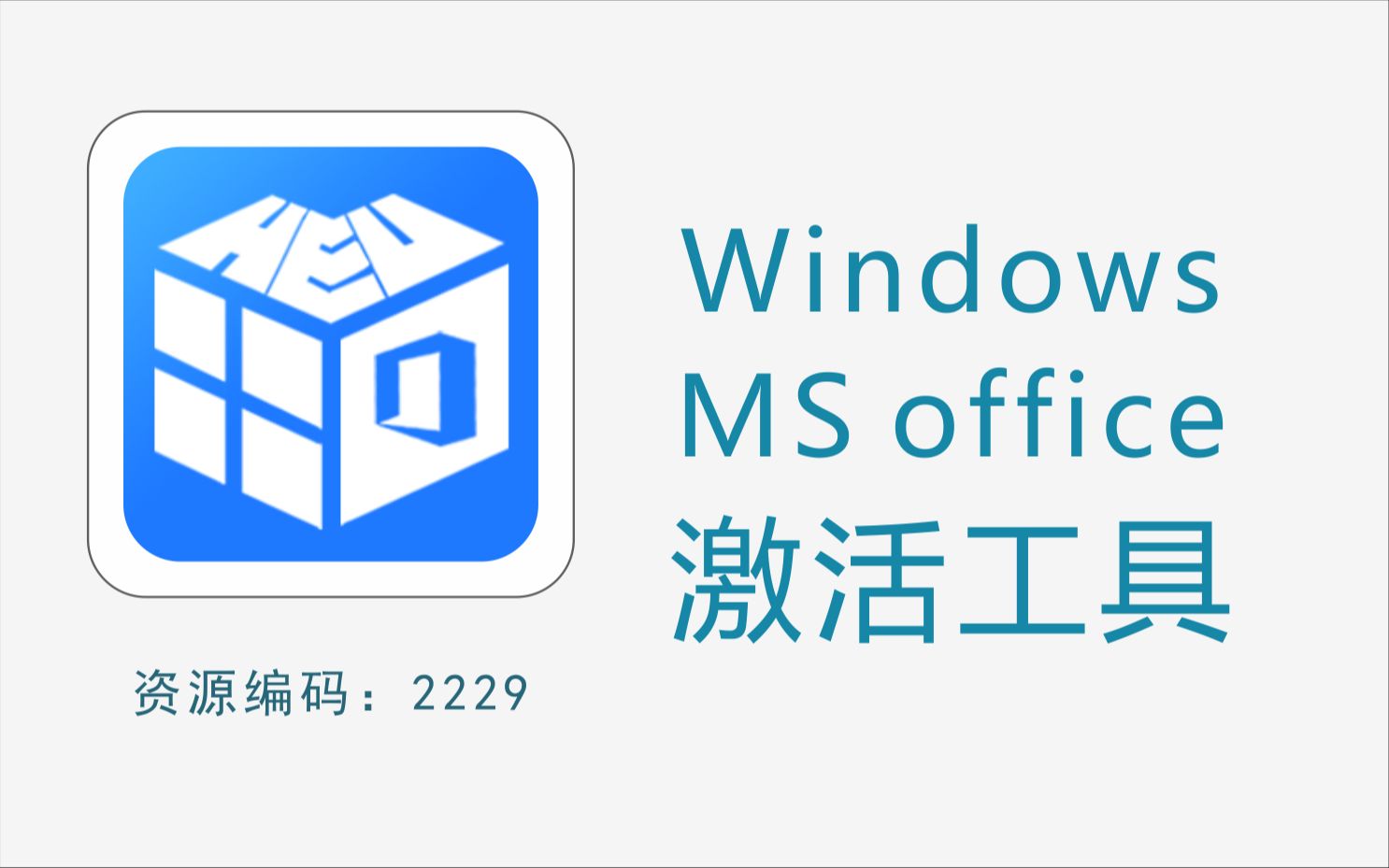 Windows+office一键激活工具,支持更改系统版本哔哩哔哩bilibili