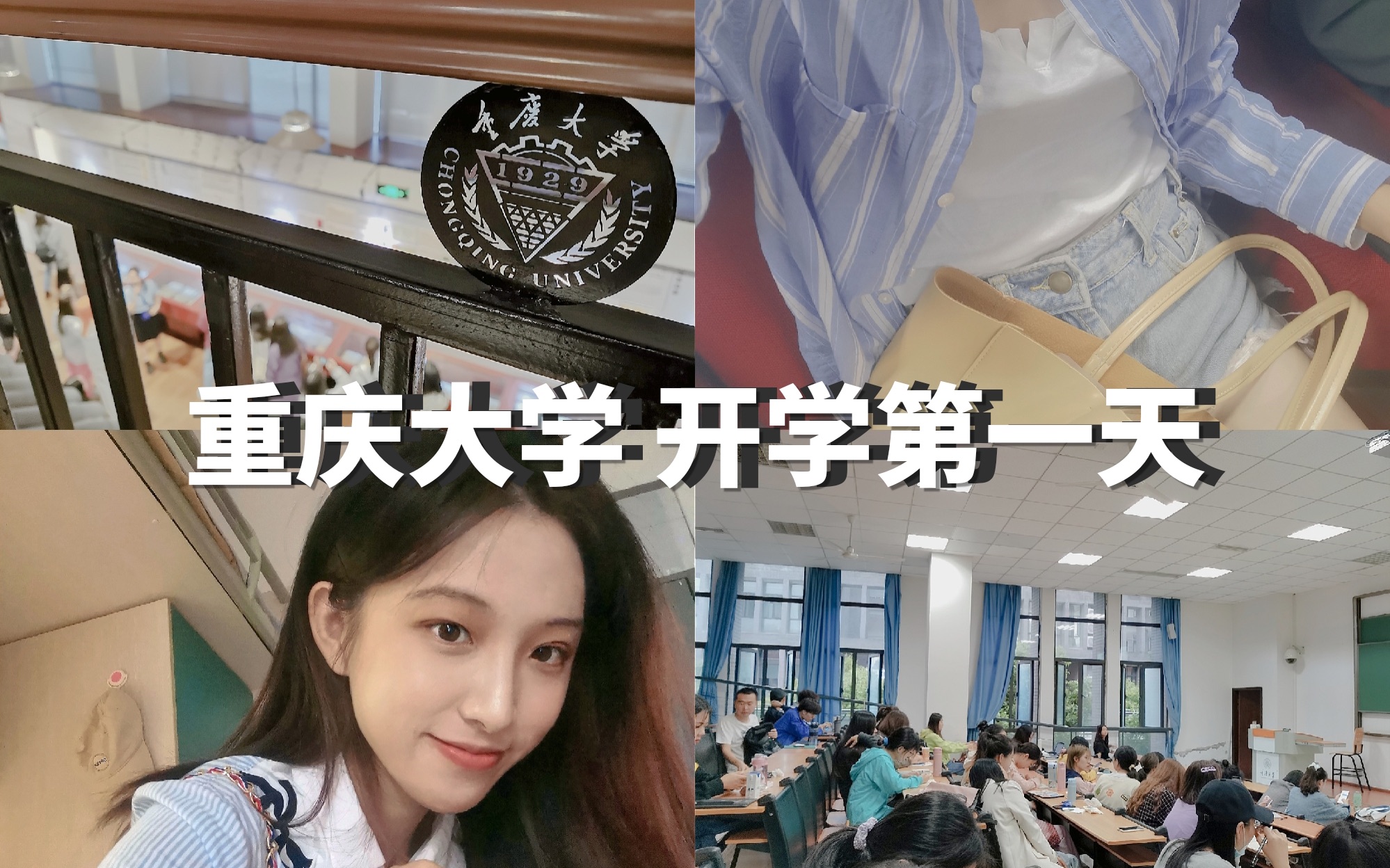 [图]重庆大学豪华三人宿舍长啥样？｜研究生开学第一天｜淋雨的开学典礼