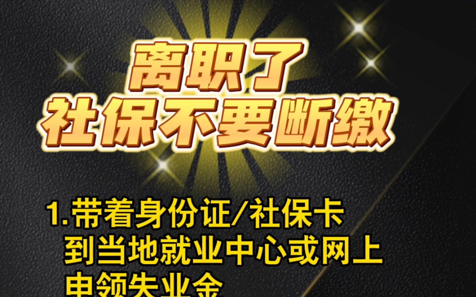 离职社保不要断缴申领失业金交灵活就业领取失业金没有次数限制,没有时间限制,领取失业金不需要,劳动关系+失业登记证明,参保缴费一年以上,非因...