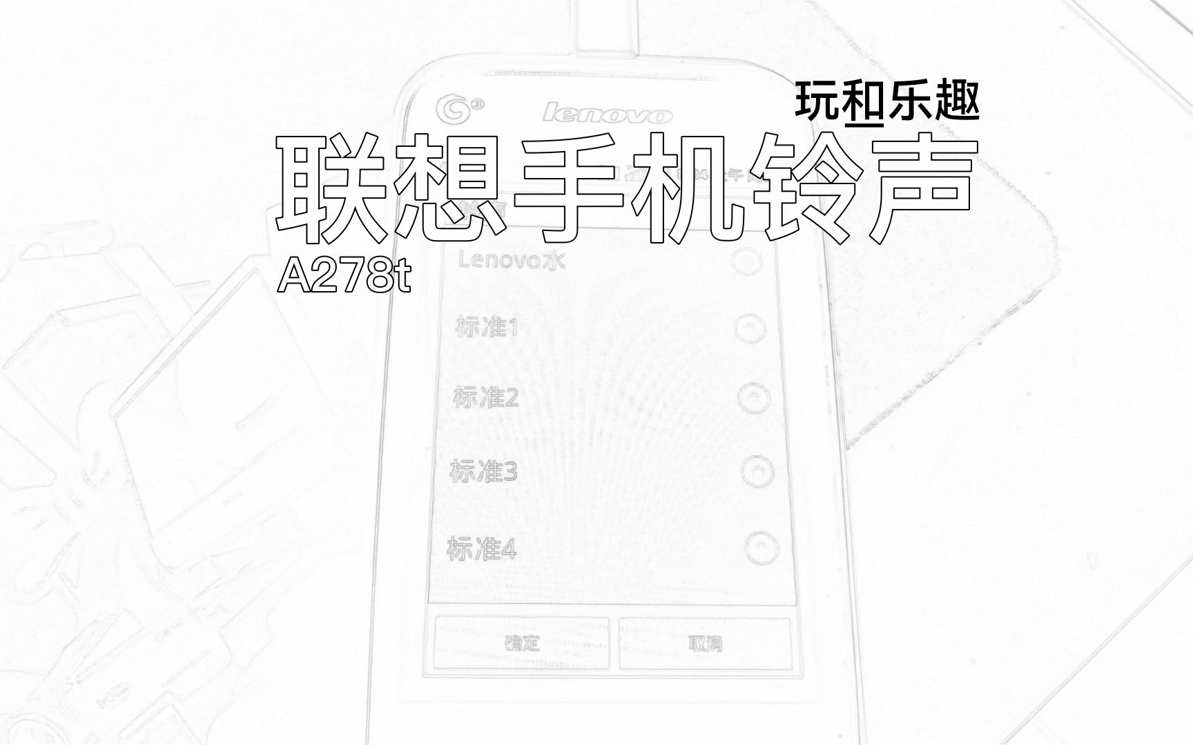 联想手机 a278t 来电铃声哔哩哔哩bilibili