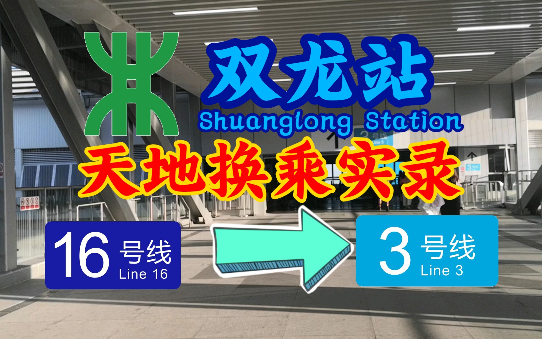 【深圳地铁】最美丽的天地换乘!双龙站16号线换乘3号线实录哔哩哔哩bilibili