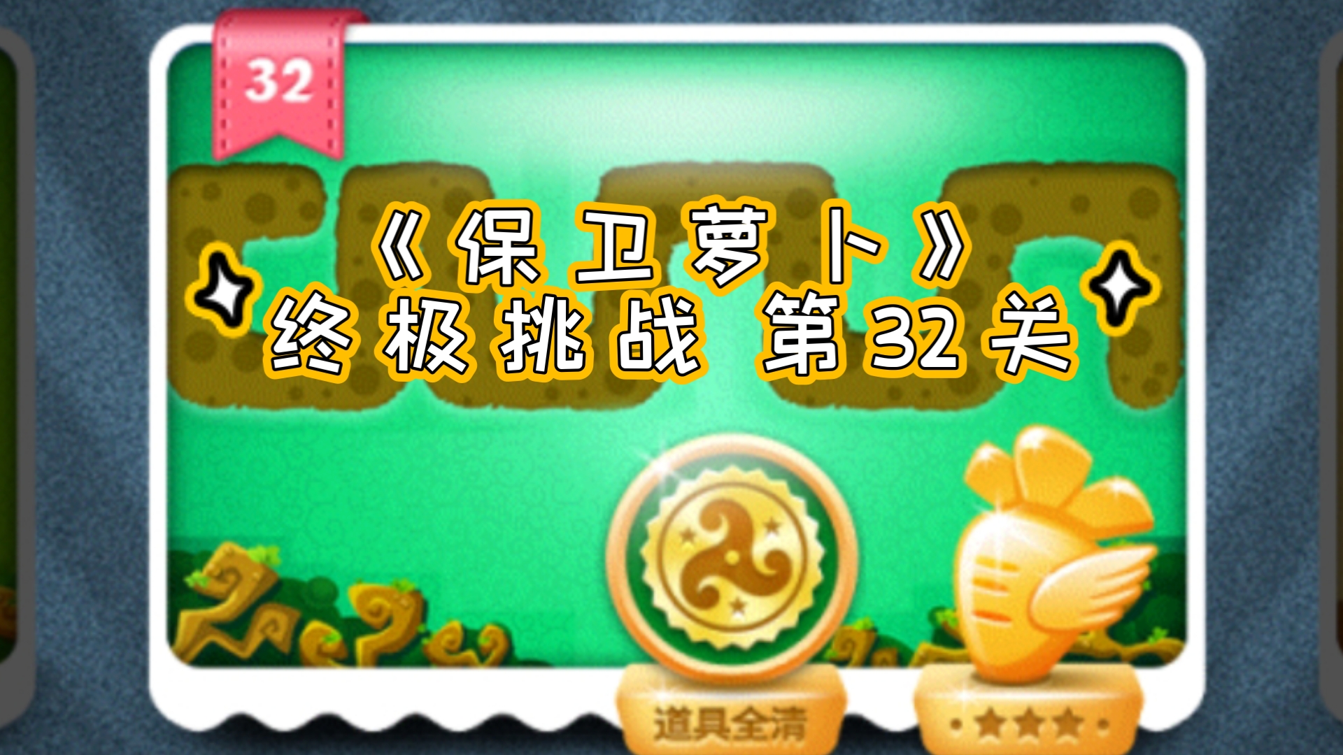 保卫萝卜挑战27攻略，保卫萝卜挑战攻略42金萝卜