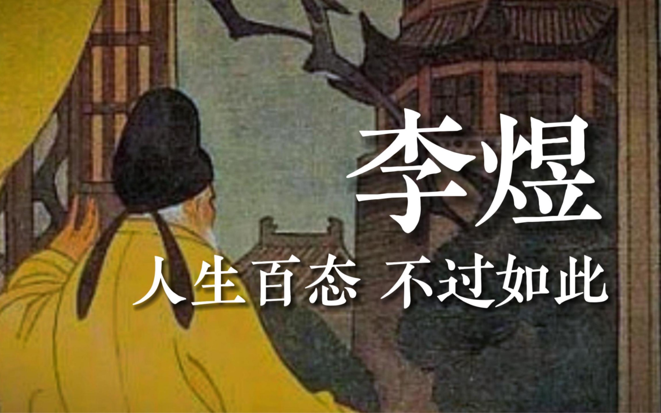 “春花秋月何时了?往事知多少.”|李煜的愁全在诗词里哔哩哔哩bilibili