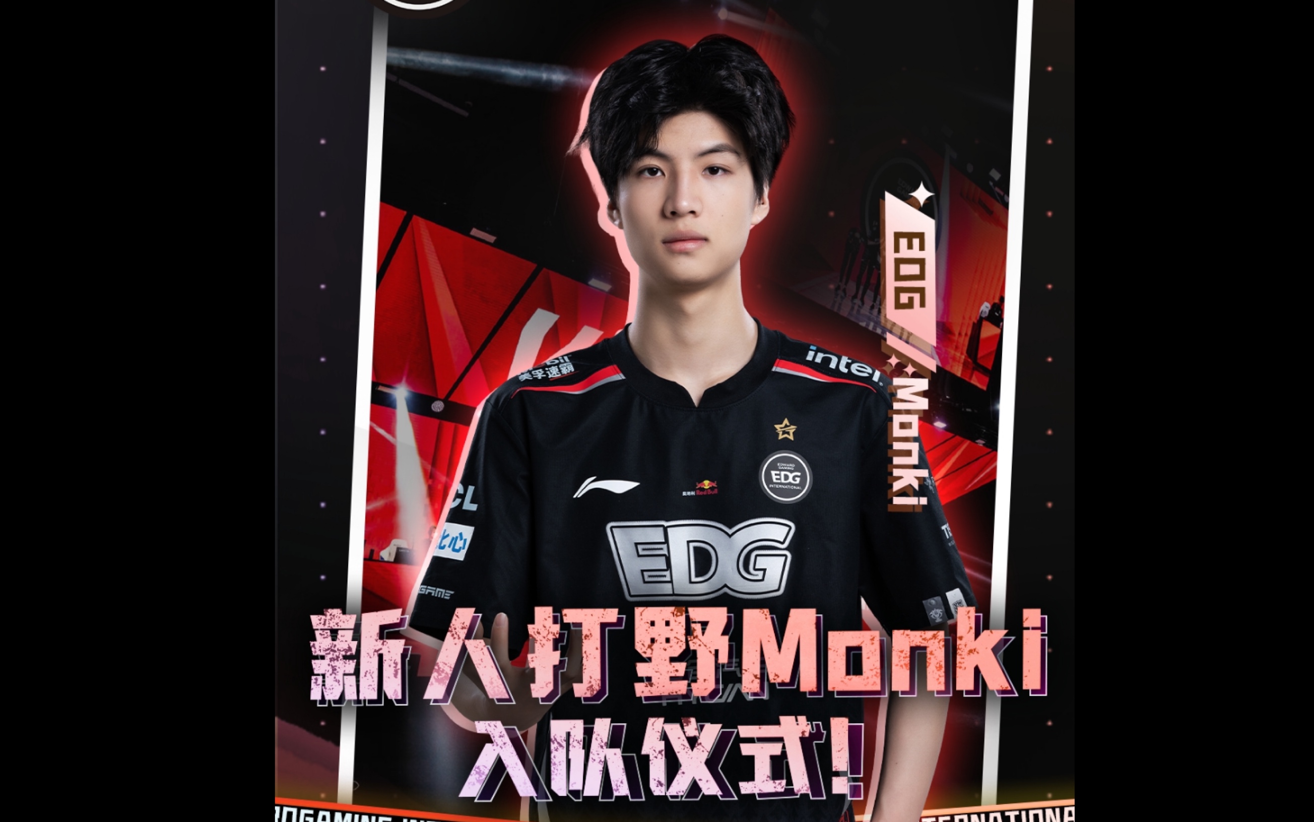 edg.monki入队仪式