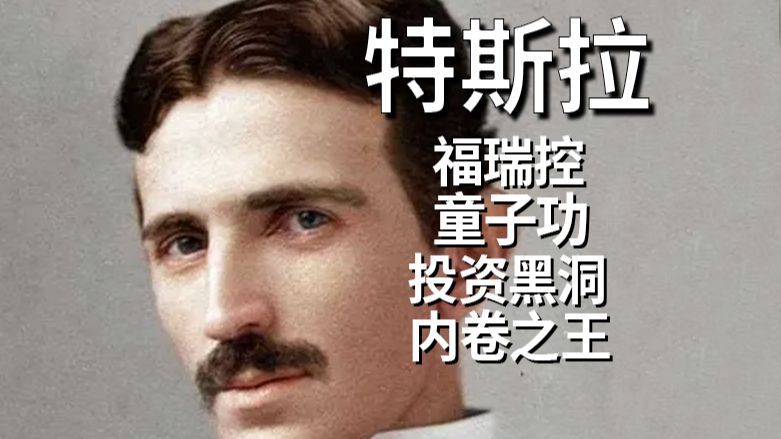 传奇历史人物志——特斯拉