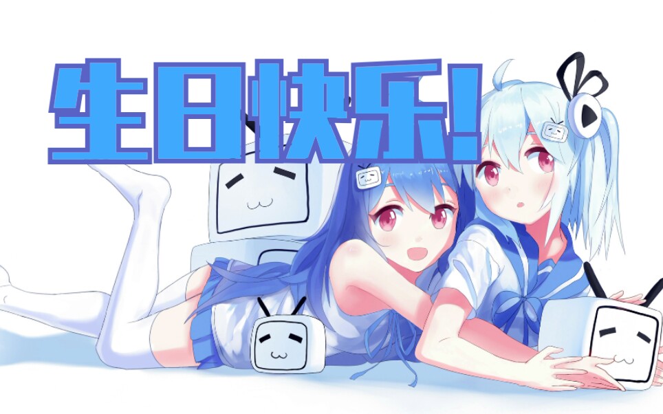 祝2233娘十岁生日快乐!_哔哩哔哩 (゜-゜)つロ 干杯~-bilibili