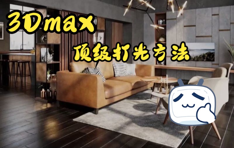 [图]《3Dmax顶级打光方法》