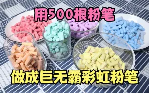 融化500根粉笔，做成超大的彩虹粉笔！