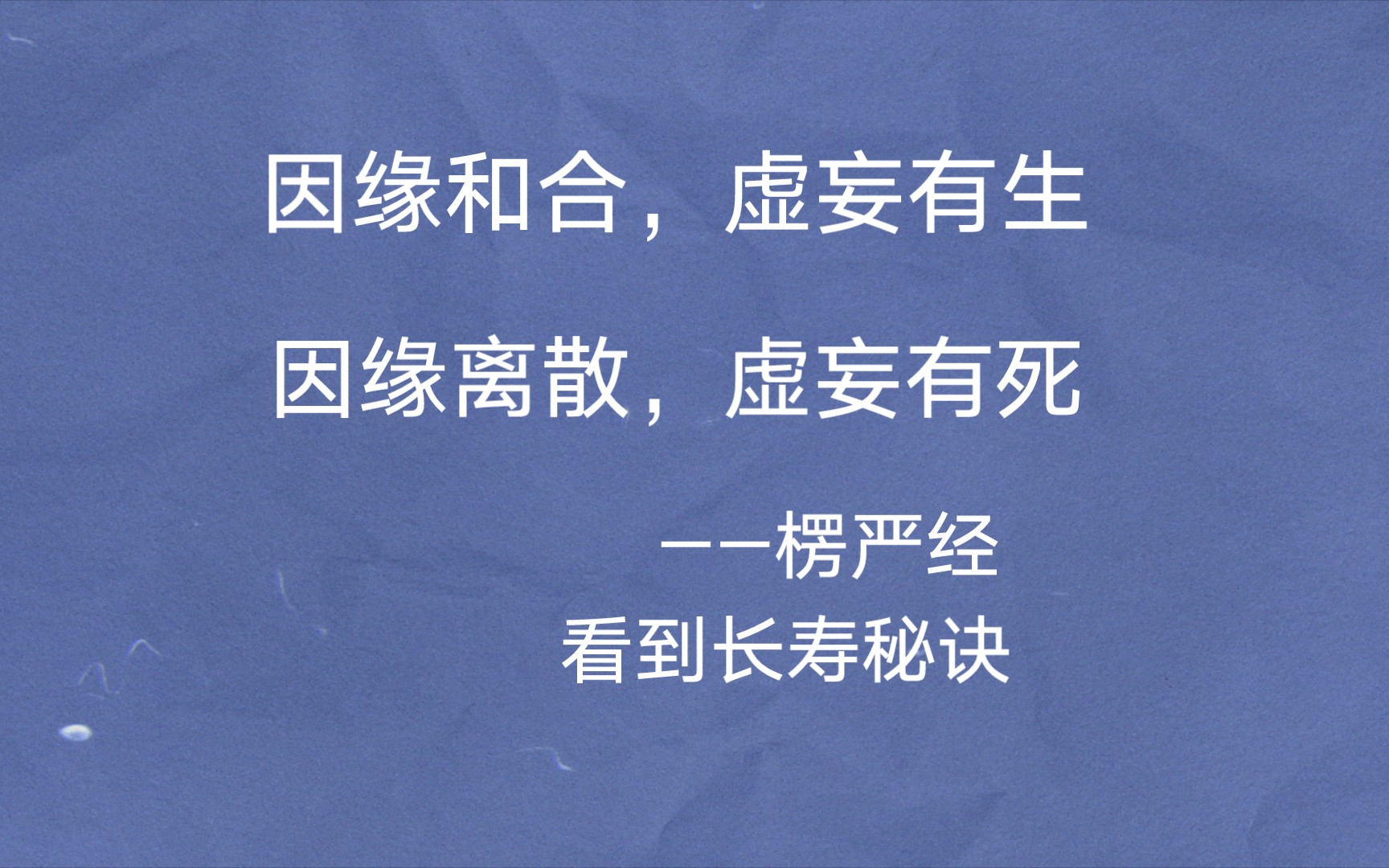 因缘和合,虚妄有生.因缘离散,虚妄有灭.