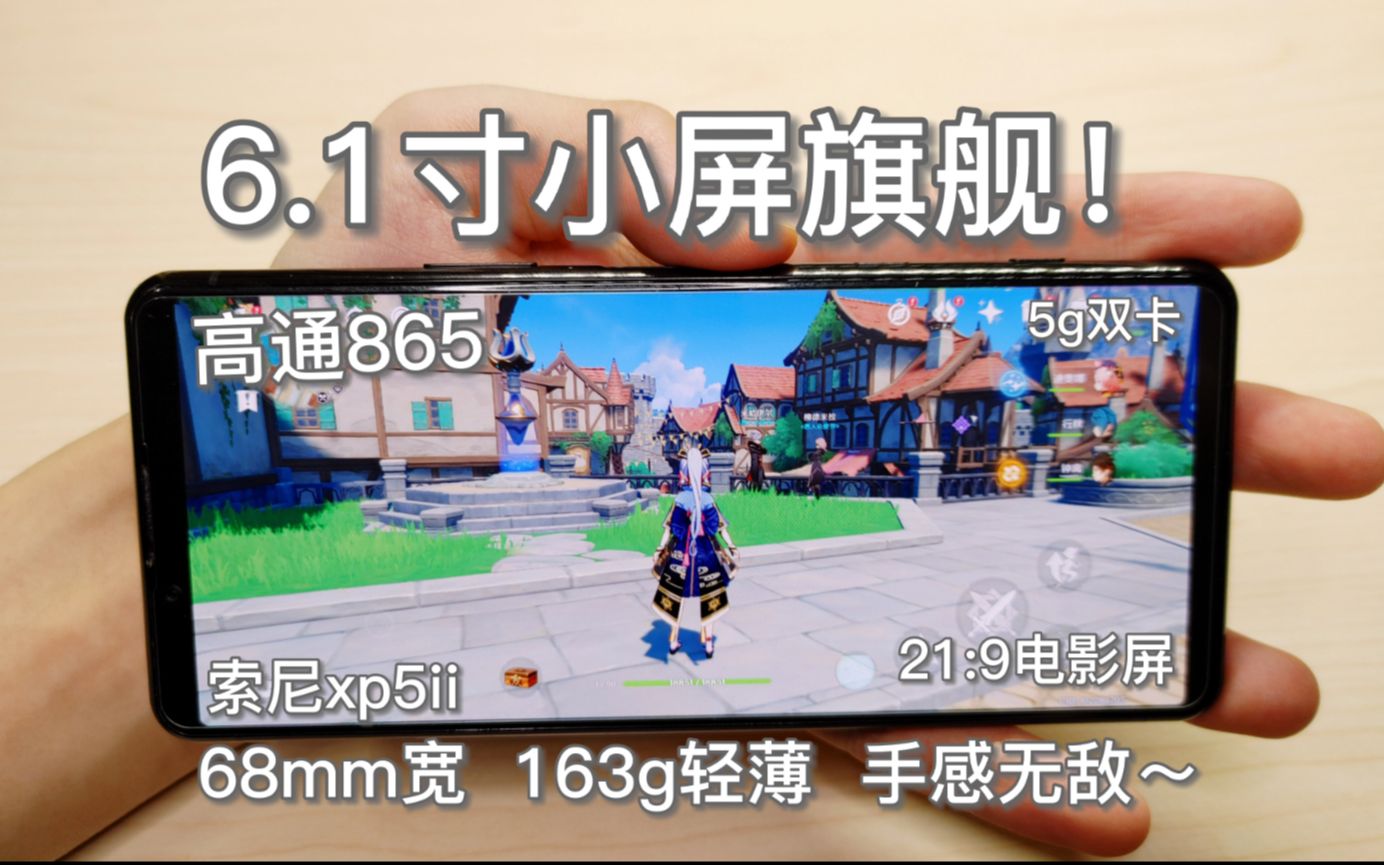 6.1寸,163g,68mm宽,贼有手感的小屏旗舰!865,21:9电影屏,索尼Xperia5ii测评~