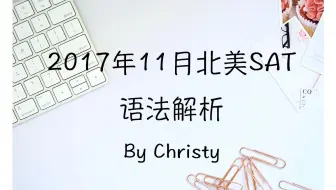 16年11月亚太sat语法解析 哔哩哔哩 Bilibili 16年11月亚太sat语法解析 哔哩哔哩 Bilibili
