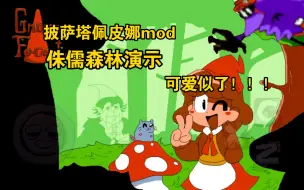 Download Video: [披萨塔]佩皮娜mod的古斯塔沃太可爱了！！！侏儒森林佩皮娜mod演示！