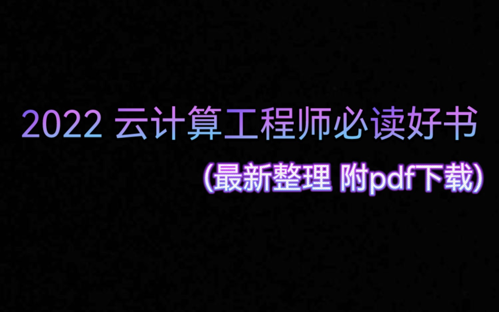 2022 云计算工程师必读好书 (权威发布)(学完网络,云计算还会远吗)哔哩哔哩bilibili