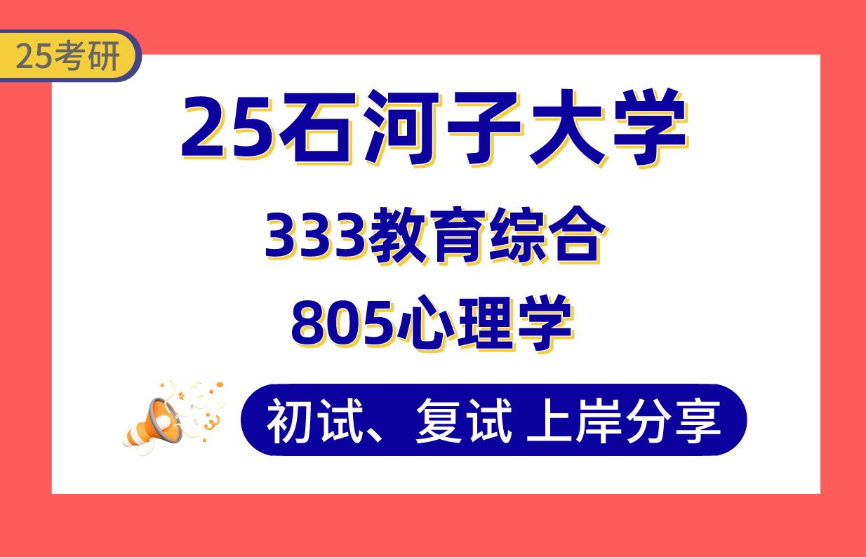 【25石河子大学考研】400+小学教育上岸学姐初复试经验分享333教育综合/805心理学真题讲解#石河子大学教育管理/现代教育技术/学前教育/学科教学考研...