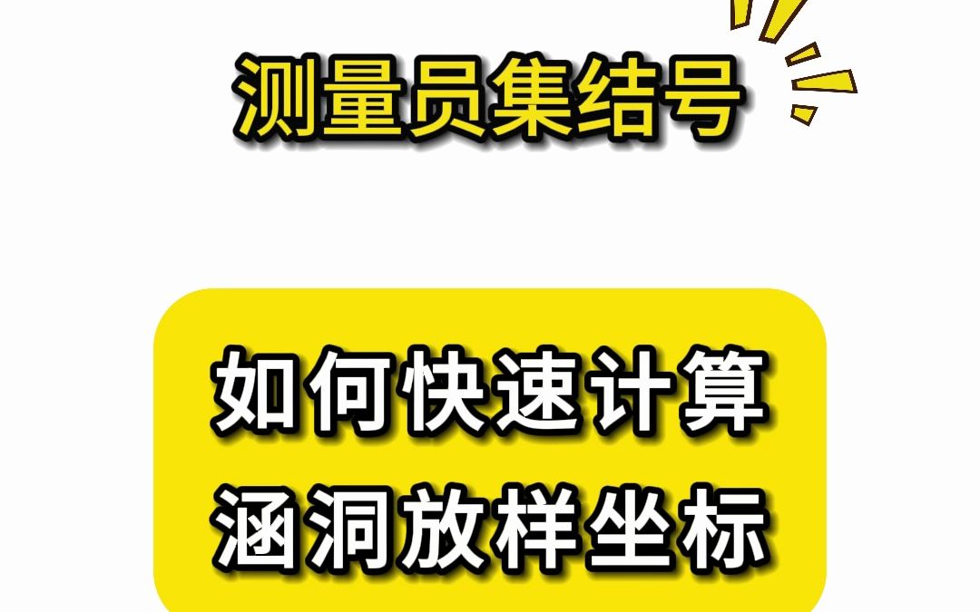 涵洞放样坐标公式详解,测量员必备!哔哩哔哩bilibili