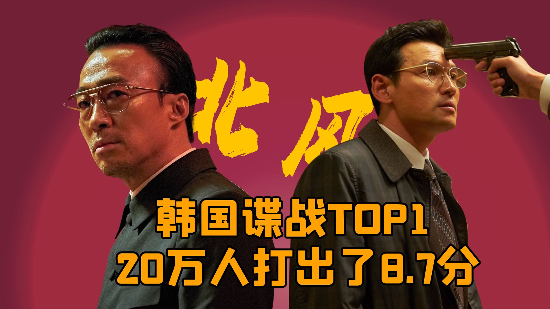 15000字细品韩国谍战top1《特工》又名《北风》黄政民12期|黑金星|朴