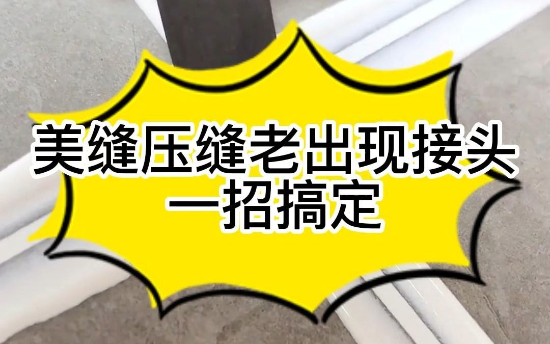 美缝压缝老出现接头怎么办?一招搞定!哔哩哔哩bilibili