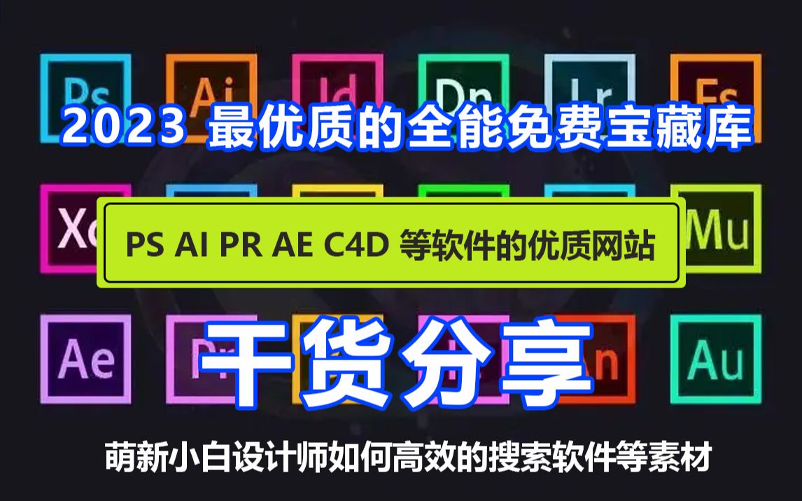 全能宝藏WZ推荐~~我们设计师的素材库合集!如何有效的下载Adboe全家桶,PS,AE,AI,PR等软件素材,萌新小白们还不抓紧入手一波哔哩哔哩bilibili