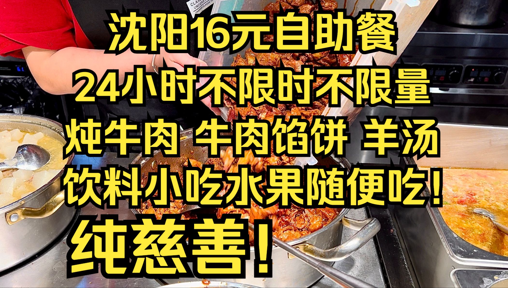 逆天!沈阳16元自助炖牛肉 牛肉馅饼 羊汤随便吃!24小时不限时不限量哔哩哔哩bilibili