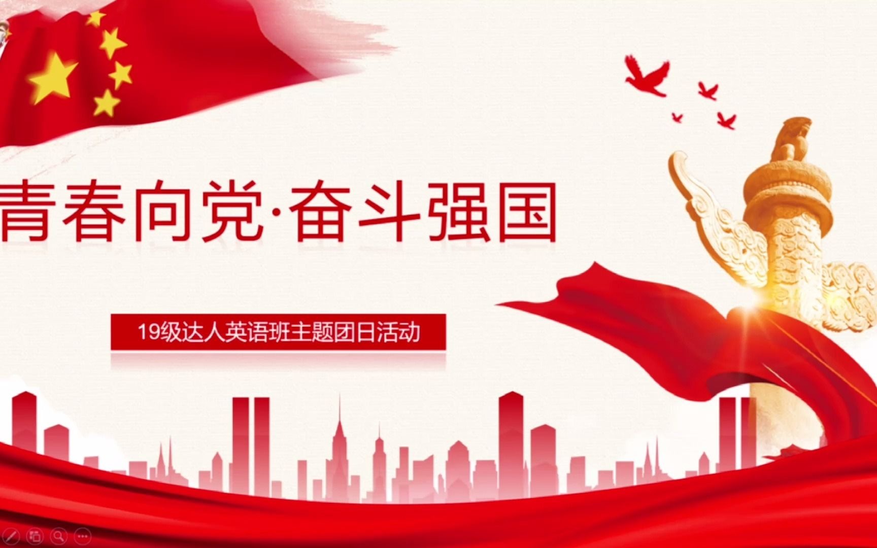 书院英语专业2019级英语班团支部"青春向党·奋斗强国"主题团日活动