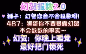 Download Video: 【狼队四排】幻贺报数2.0