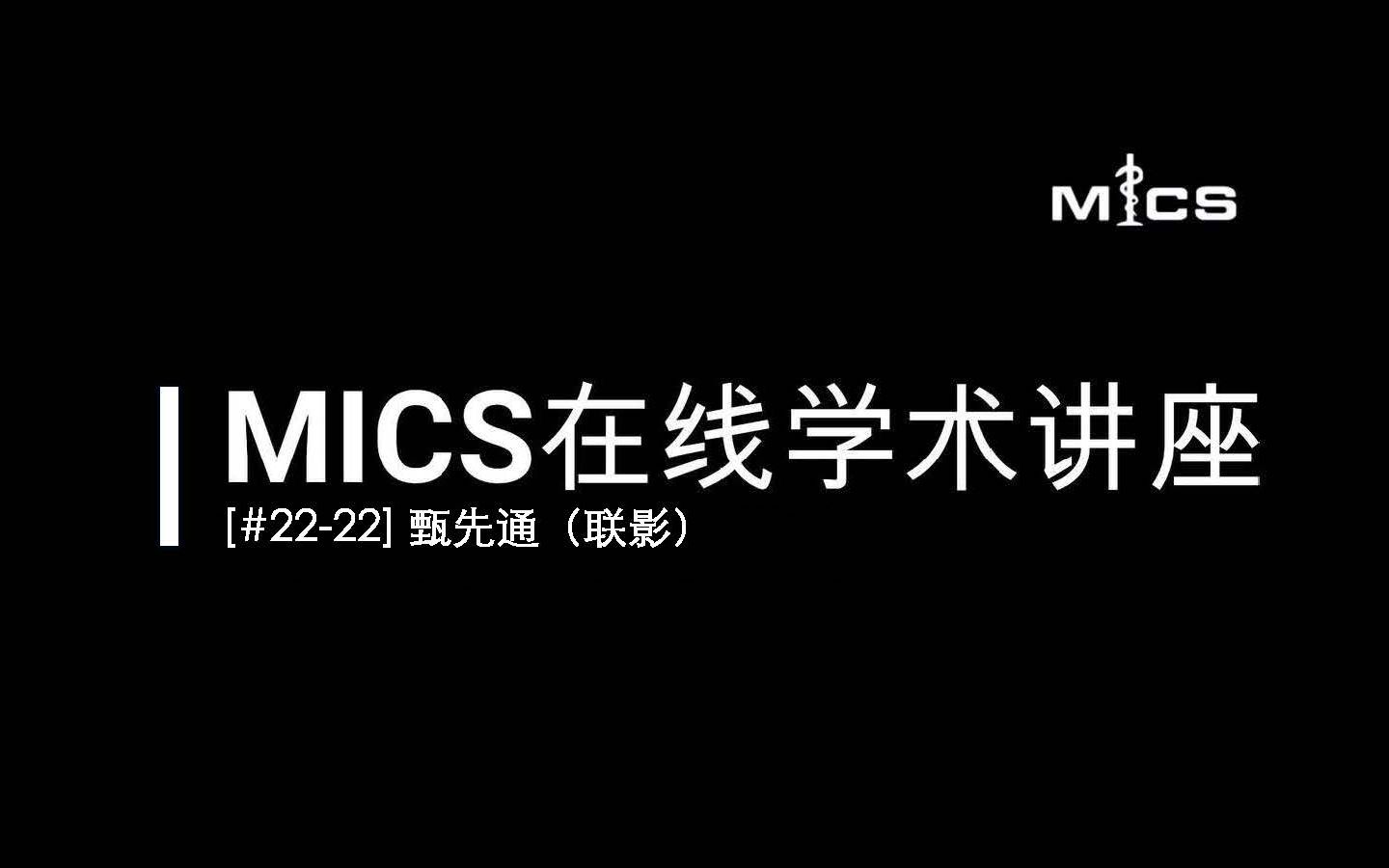 [#2222] MICS在线学术讲座:甄先通(变分跨模态学习及其在疾病诊断和影像报告生成的应用)哔哩哔哩bilibili