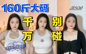 Download Video: 视觉显瘦20斤！160斤大码女生内搭吊带| 避雷&种草