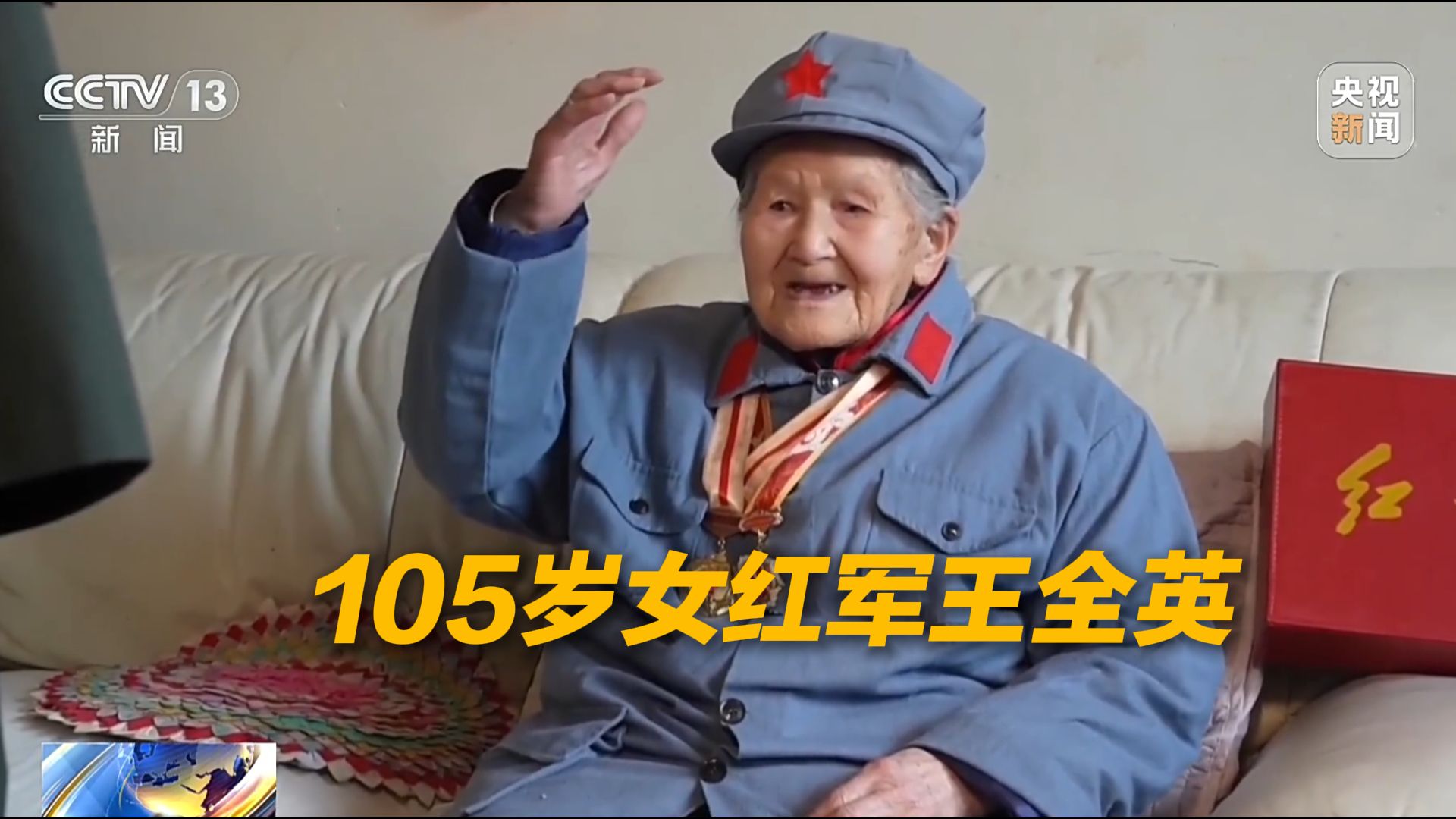 全国唯一健在的百岁长征女红军：初心不改 薪火永传