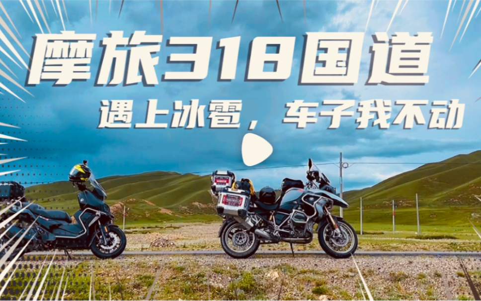 《摩旅路书318国道》手机剪辑,明天进去248国道哔哩哔哩bilibili