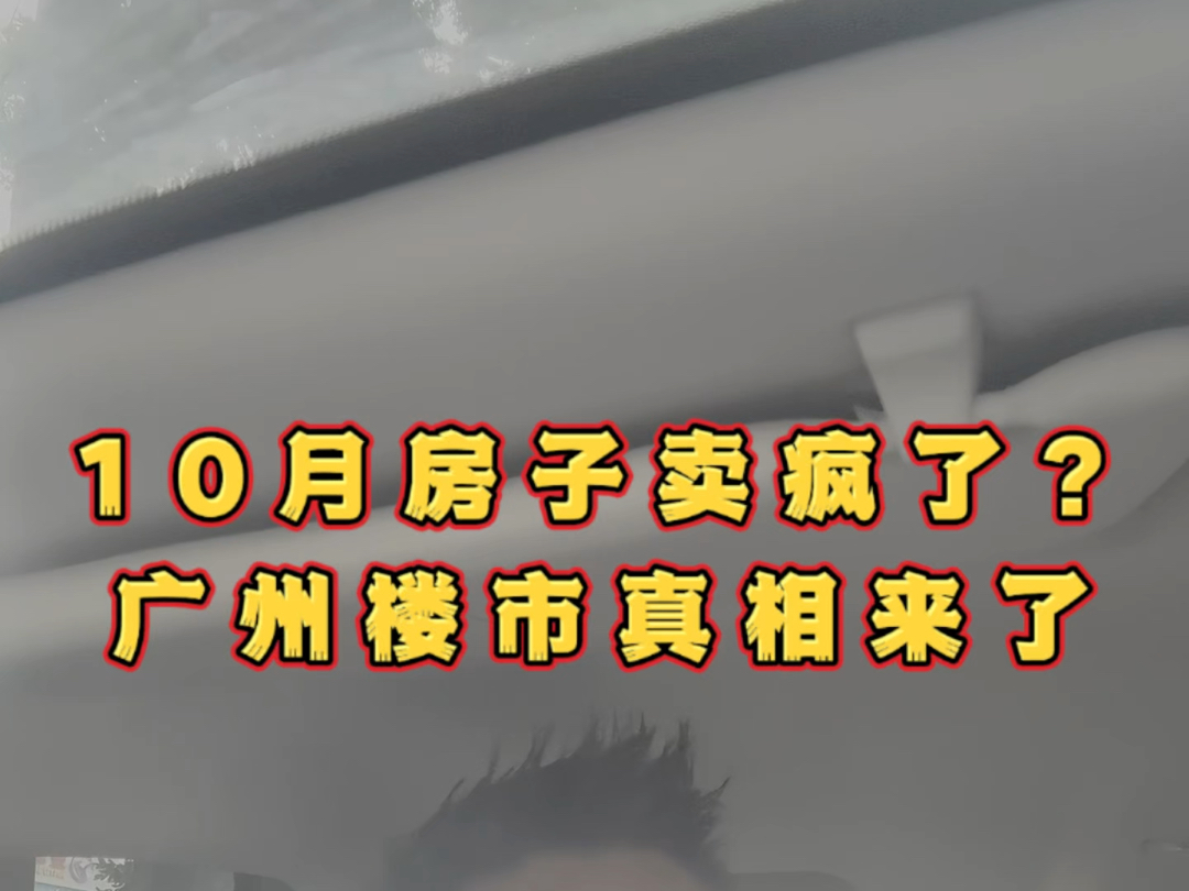 广州楼市10月成交量、真相来了!看来广州房产大方向已成定局?哔哩哔哩bilibili